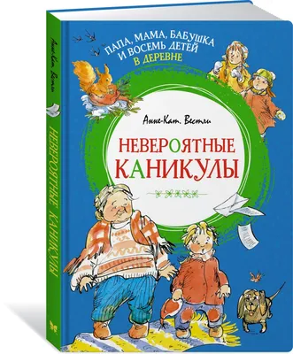 Папа, мама, бабушка и восемь детей в Дании. Вестли А.К. купить оптом в  Екатеринбурге от 601 руб. Люмна