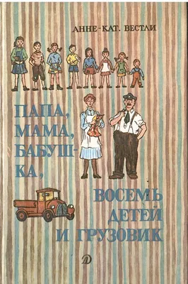 Ты, я и книга!: Анне - Катрине Вестли \"Папа, мама, бабушка, восемь детей и  грузовик\"