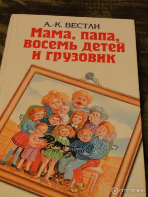 Папа, мама, бабушка, восемь детей и грузовик. Анне Вестли - «Олицетворение  поговорки \"Не в деньгах счастье\". А вы бы смогли жить вдесятером в однушке,  спать на полу и донашивать одежду за семерыми