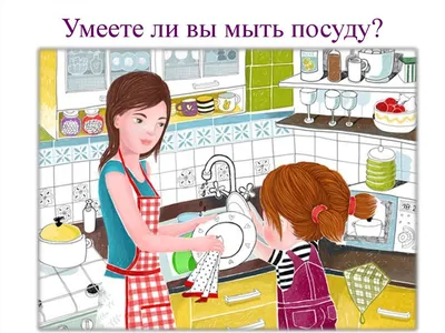 Как научить ребенка мыть посуду? - KP.RU