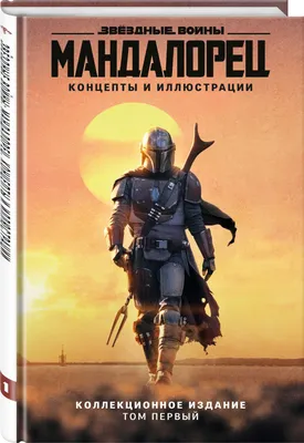 Звездные войны. Мандалорец. Концепты и иллюстрации. Коллекционное издание.  Том 1 (Джим Ченг) - купить книгу с доставкой в интернет-магазине  «Читай-город». ISBN: 978-5-04-154801-8