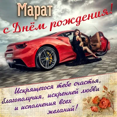 Открытка с шикарным автомобилем на День рождения Марату