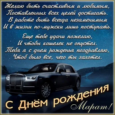 Открытка на День рождения Марату с солидным автомобилем