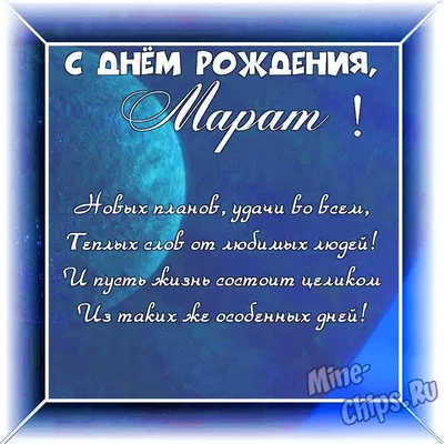 Открытка с именем Марат С днем рождения. Открытки на каждый день с именами  и пожеланиями.