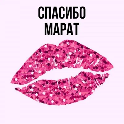 с днем рождения Марат | TikTok