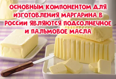 Так ли опасен маргарин, как мы привыкли думать | Calorizator.ru | Дзен