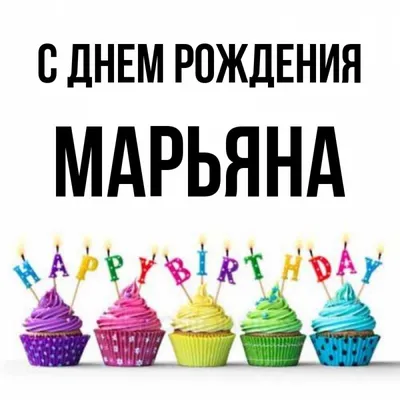Открытка с именем Марьяна С днем рождения Красивые кексы со свечками на  день рождения. Открытки на каждый день с именами и пожеланиями.
