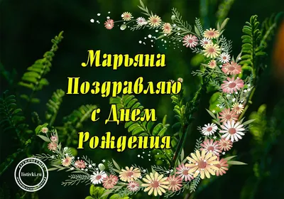 С Днём рождения, Марианна Юрьевна! - Курс \"Happy English.ru\" - Форум  учителей английского языка