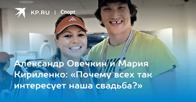 Овечкин и Кириленко (теннисистка) чуть не поженились: даже купили дом, а  родители готовились к внукам. Разошлись из-за его поведения - Глаз Народа -  Блоги - Sports.ru