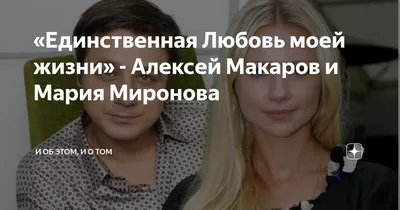 Бывший муж Марии Мироновой актёр Алексей Макаров женился в четвертый раз