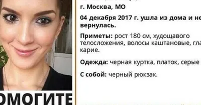 Тело погибшей звезды \"Дома-2\" было найдено волонтерами — 13.12.2017 — В  России на РЕН ТВ