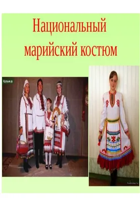 Встреча «Марийский костюм» – Мишкинский районный Дворец культуры