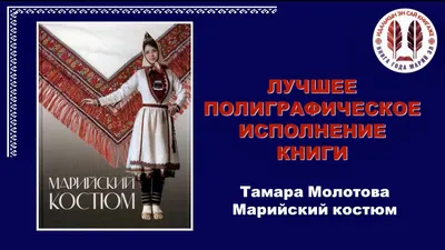 Наряды, Украшения, Традиции народов России - Марийский женский наряд |  Facebook