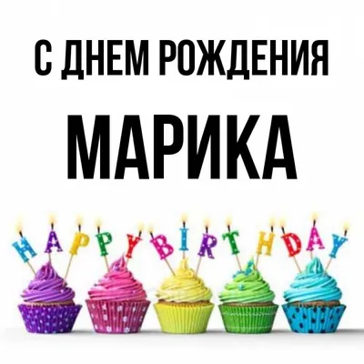 Открытка с именем Марика С днем рождения Красивые кексы со свечками на день  рождения. Открытки на каждый день с именами и пожеланиями.