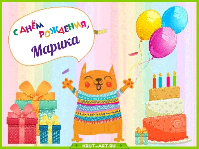 Марика, с днем рождения — Бесплатные открытки и анимация