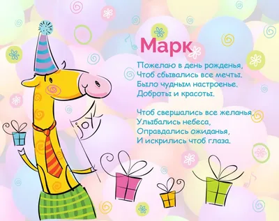 Марк, с Днем рождения!... - Шары Коммунарка Шары Москва | Facebook