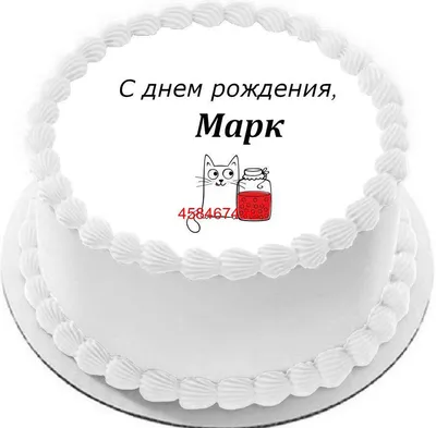 купить торт с днем рождения марк c бесплатной доставкой в Санкт-Петербурге,  Питере, СПБ