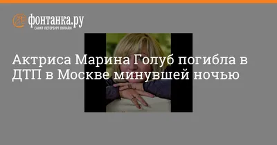 Полиция обнаружила следы крови в квартире виновника гибели Марины Голуб |  ru.15min.lt