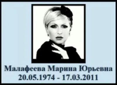 Погибла Марина Малафеева — Новая газета