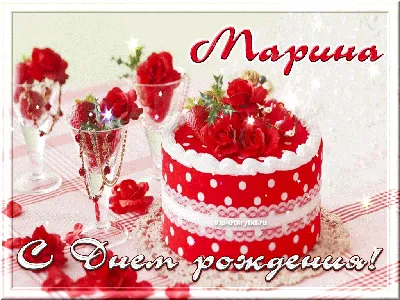 Картинки с днем рождения марина геннадьевна (45 фото) » Красивые картинки,  поздравления и пожелания - Lubok.club