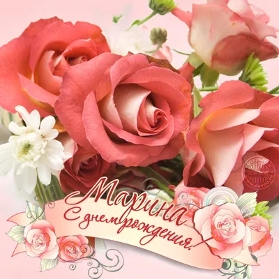 Красивая открытка: С Днем Рождения, Марина! — Скачайте на Davno.ru
