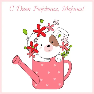 Праздничная, красивая, женственная открытка с днём рождения Марине - С  любовью, Mine-Chips.ru