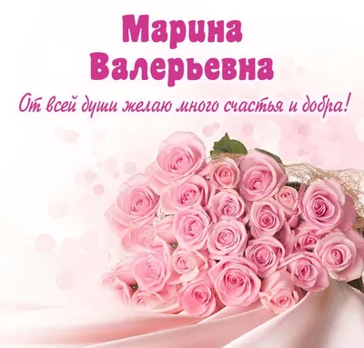 Открытки С Днем Рождения, Марина Александровна - 54 красивых картинок  бесплатно