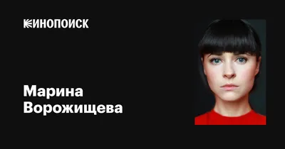 Марина Ворожищева из сериала «Заступники»: биография, фото, роли, личная  жизнь, факты