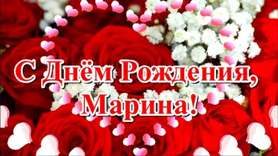 Красивые открытки с Днем Рождения Марина