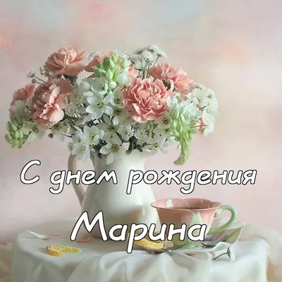 Марина — Открытки к празднику