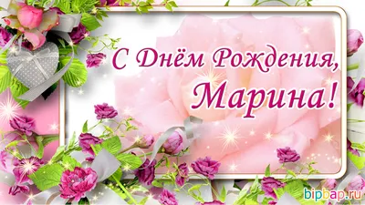 Открытки на День рождения Марины