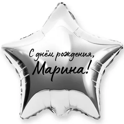 С Днем Рождения Марина: картинки