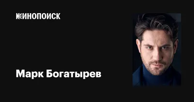 Марк Богатырев биография актера, фото, личная жизнь, жена, сын, рост и вес  2023 | Узнай Всё