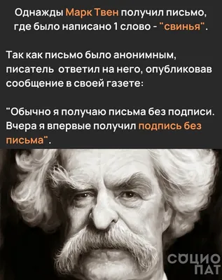 Марк Твен: истории из жизни, советы, новости, юмор и картинки — Горячее,  страница 3 | Пикабу