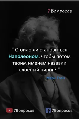 Цитаты писателей. Марк Твен. | Вдохновляющие цитаты, Цитаты знаменитостей,  Правдивые цитаты