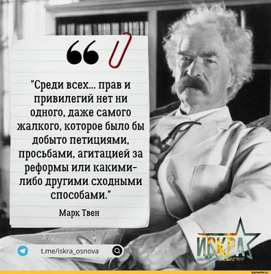 Mарк Твен / смешные картинки и другие приколы: комиксы, гиф анимация,  видео, лучший интеллектуальный юмор.