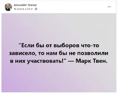 НЕПРАВДА: «Если бы от выборов что-то зависело, то нам не позволили бы в них  участвовать» – Марк Твен