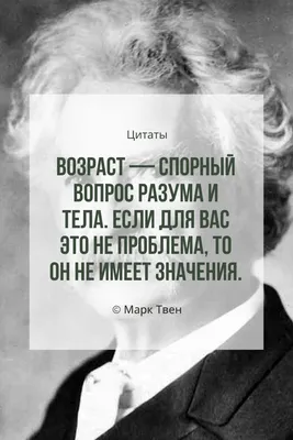 Журнал Амром on X: \"Возраст — спорный вопрос разума и тела. Если для вас  это не проблема, то он не имеет значения. Цитаты Марка Твена #Цитаты  #МаркТвен #ЖурналАмром https://t.co/eOUxAWdKLK https://t.co/eiE4XNJbrt\" / X