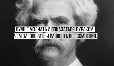 70 цитат Марка Твена, которые стоит прочесть.. Обсуждение на LiveInternet -  Российский Сервис Онлайн-Дневников