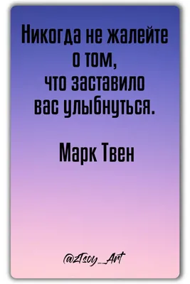 Никогда не жалейте о том, что заставило вас улыбнуться. | Марк Твен | Марк  твен, Мотивация, Марки