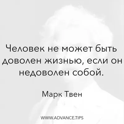 Мудрый совет Марка Твена о том, почему нужно избегать тех, кто вас осуждает  | Счастливая Жизнь | Дзен