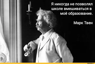 Я никогда не позволял школе вмешиваться в моё образование. Марк Твен / Марк  Твен :: цитаты великих людей / смешные картинки и другие приколы: комиксы,  гиф анимация, видео, лучший интеллектуальный юмор.