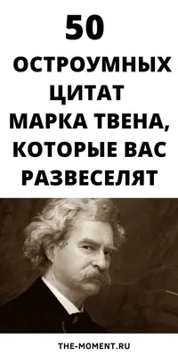 50 остроумных цитат Марка Твена | Цитаты марка твена, Короткие смешные  цитаты, Веселая мотивация