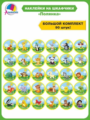Комплект для маркировки в детском саду ОБЛАЧКО (90шт) Альмарин 12440032  купить за 516 ₽ в интернет-магазине Wildberries