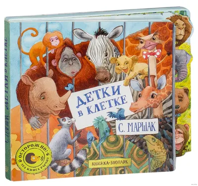Детки в клетке (Самуил Маршак) - купить книгу с доставкой в  интернет-магазине «Читай-город». ISBN: 978-5-17-133358-4