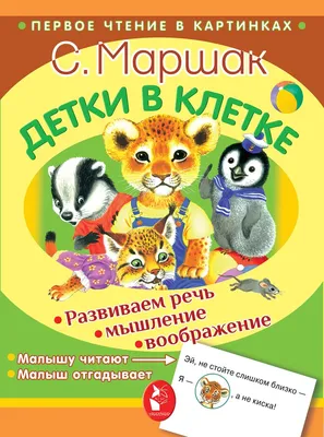 Детки в клетке Маршак С.Я. - купить книгу с доставкой по низким ценам,  читать отзывы | ISBN 978-5-17-147237-5 | Интернет-магазин Fkniga.ru