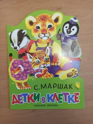 Издательство АСТ Детки в клетке. Тактильная книга для малыша