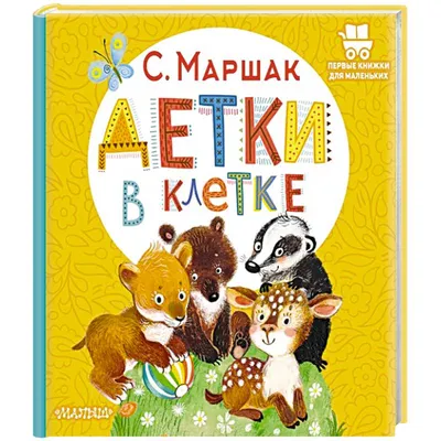 Игрушка УМка Детки в клетке Маршак 334800 купить по цене 66.9 руб. в  интернет-магазине Детмир