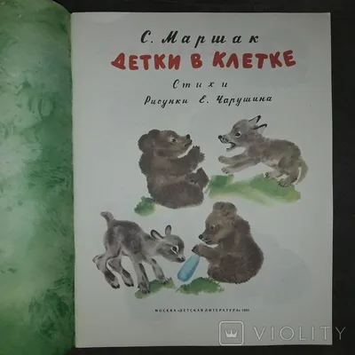 Детки в клетке | Маршак Самуил Яковлевич - купить с доставкой по выгодным  ценам в интернет-магазине OZON (324391013)