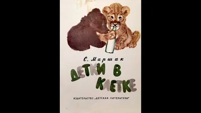 Музыкальная книга Маршак детки в клетке. 50 песен, звуков. Умка |  Интернет-магазин детских игрушек KidLand.ru